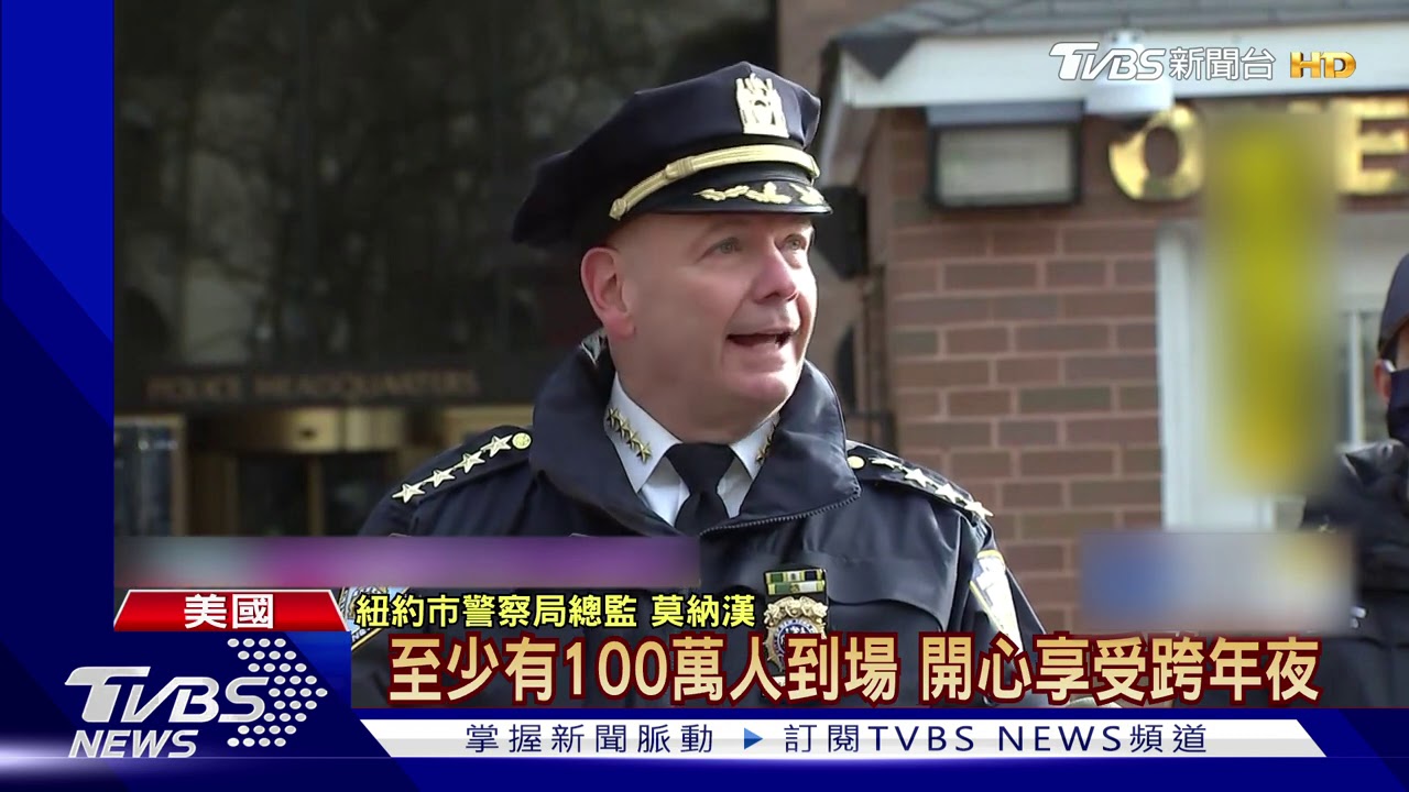 時報廣場要封街 川普卻辦百人派對跨年