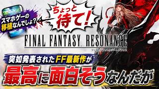 【FF新作】突如発表された「FFレゾナンス」ガチで面白そうで期待値が爆上がりな件ｗ スマホゲーの移植だと思ってる人はこれ見て改めよ！ドット絵自体のＦＦの正統後継作【PS5 Switch2 Steam】