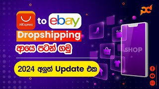 AliExpress to eBay Dropshipping ආයෙ පටන් ගමු | AliExpress to eBay Dropshipping 2024 | eBay Sinhala