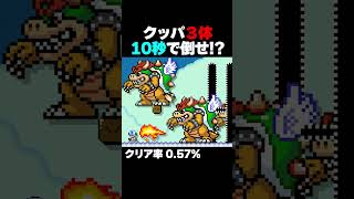 クッパ３体を10秒で倒せ？ クリア率0.57% マリオメーカー2 ゲーム実況