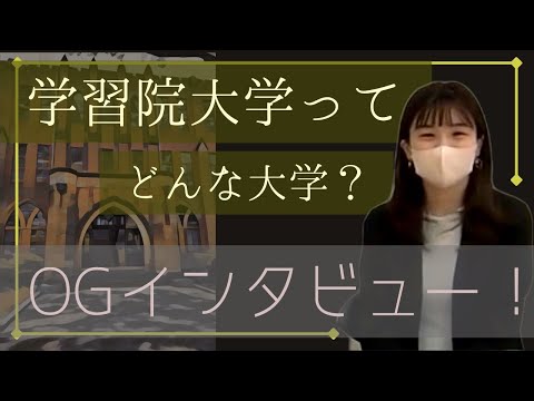 物理学科 【学習院大学】OBOGインタビュー！