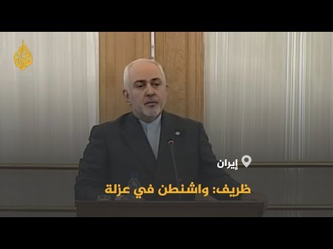 🇺🇸 🇮🇷 وزير الخارجية الإيراني الولايات المتحدة في عزلة وفشلت في تشكيل تحالف بالخليج