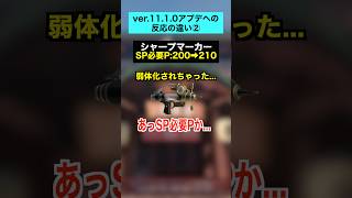 ver11.1.0アプデへのみんなの反応集②【スプラトゥーン３】