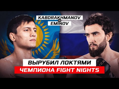 Knocked out the FIGHT NIGHTS champion with elbows! Mukhammed Eminov vs. Nurbek Kabdrakhmanov