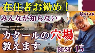 ドーハ郊外が凄すぎる!カタール在住者イチオシ穴場スポット一挙公開【カタール航空直行便でぜひカタールへ】