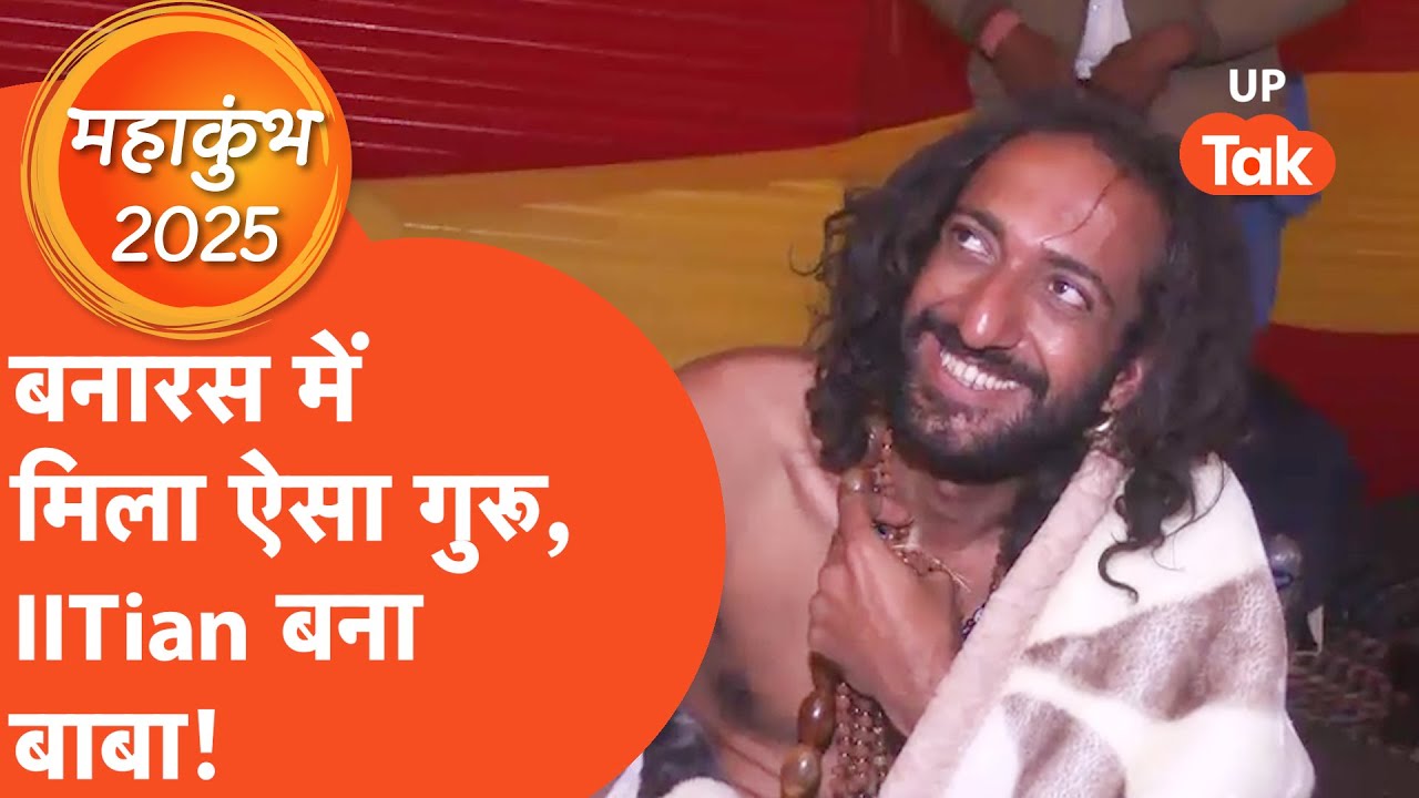 Mahakumbh IITian Baba : बनारस में मिले 'गुरू' और 'गांजा' जिसके बाद IIT वाले  Abhay Singh बने साधु!