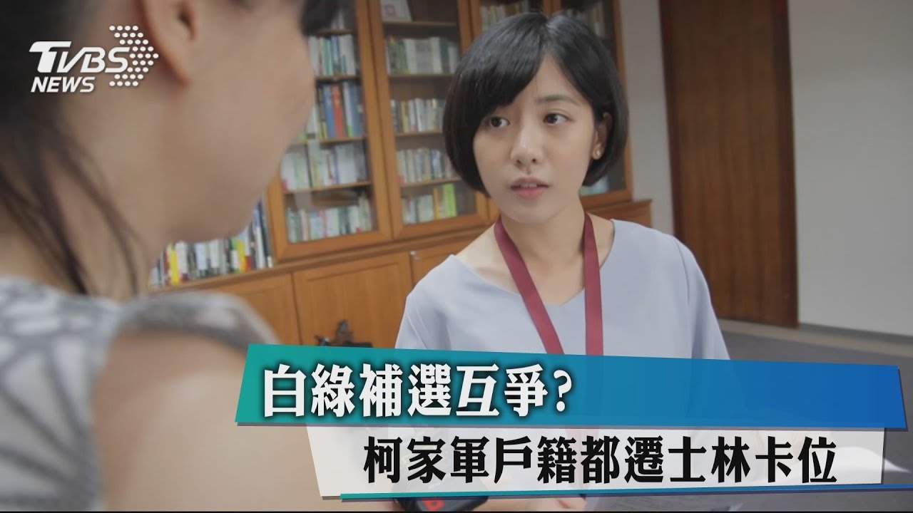 白綠補選互爭？　柯家軍戶籍都遷士林卡位