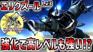 【バトオペ2】限定任務で高レベル配布！エリクズールLv3に乗る！