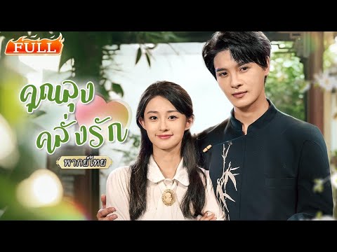 พากย์ไทย | แต่งงานฟ้าแลบกับหนุ่มหล่อตกงาน ดูเป็นคนธรรมดา แต่ทำไมเกิดเรื่องเขาช่วยได้ตลอด