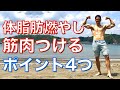 体脂肪を燃やして筋肉をつける【効果的な筋トレ4つのポイント】