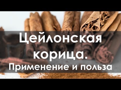 Цейлонская корица. Применение и польза.