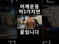 어깨운동 딱 3가지면 끝입니다.#어깨운동 #어깨루틴 #어깨깡패 #데스런 #데스런조성준 #shoulderworkout
