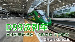 Download lagu 【凸峰運轉】「網紅列車」Z99次變身D99次,升級了?還是縮水了?本期視頻,時空切換,一探究竟!! mp3 Download lagu 【凸峰運轉】「網紅列車」Z99次變身D99次,升級了?還是縮水了?本期視頻,時空切換,一探究竟!! mp3