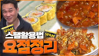 스팸을 활용하는 3가지 요리 비법