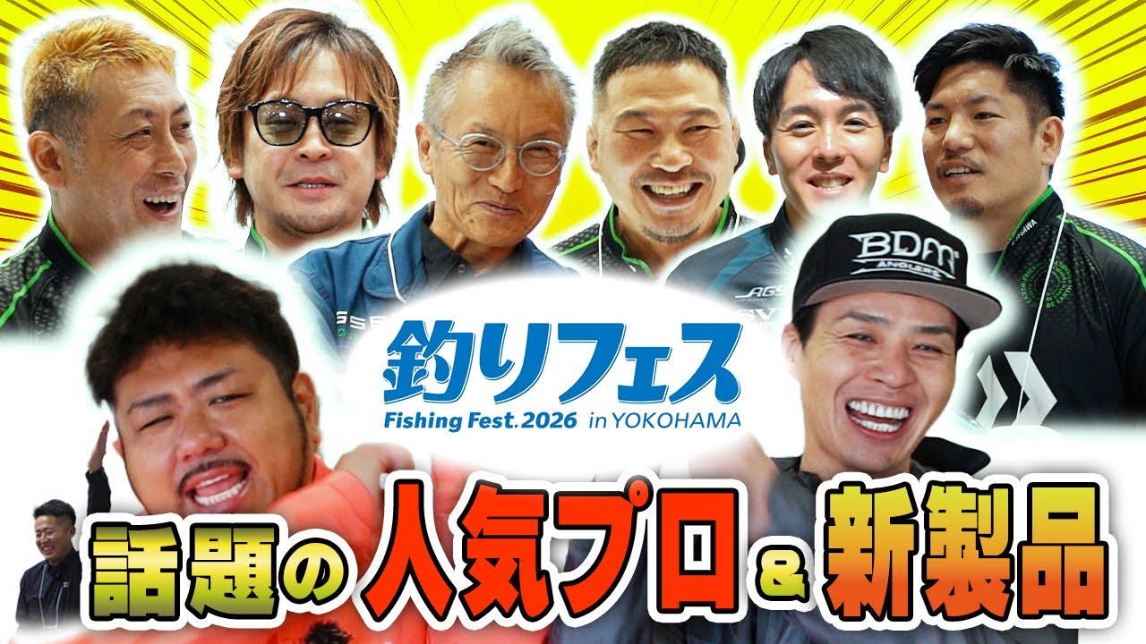 【釣りフェス】人気プロ突撃＆話題の新製品が山盛り！ここでしか聞けない開発秘話も！？