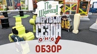 По щелчку: Мёртвый сезон - обзор игры