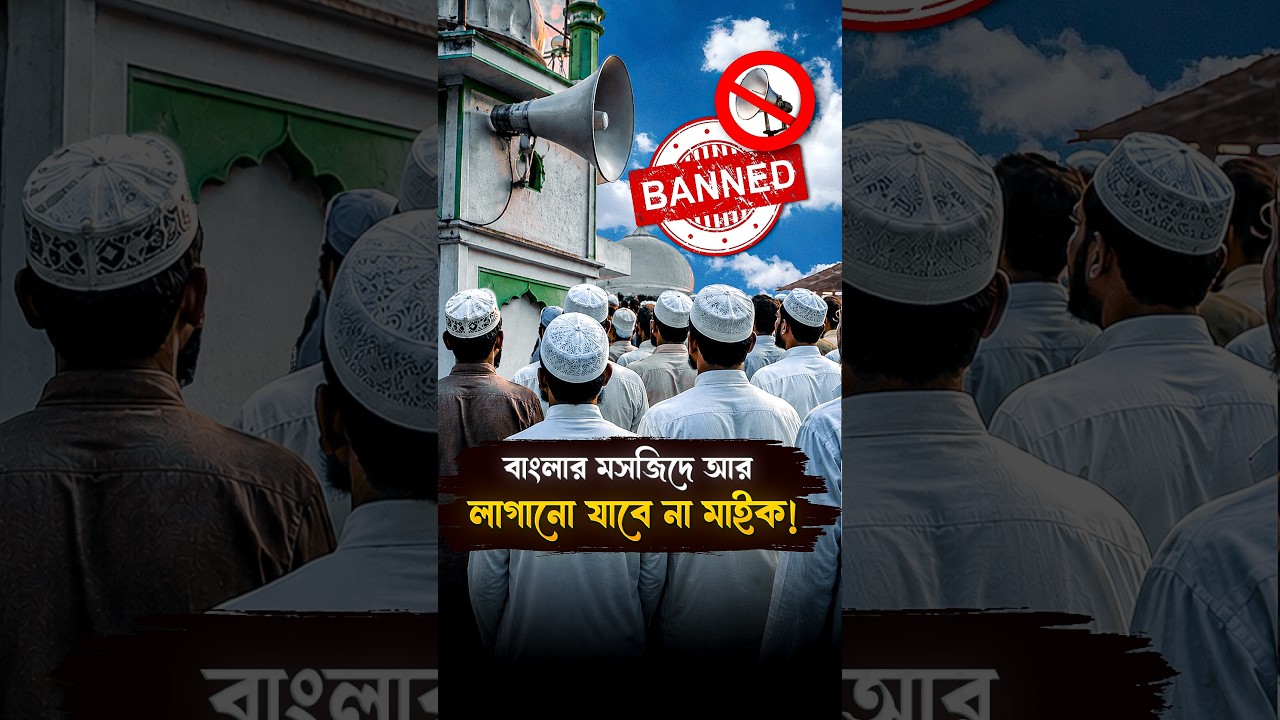 বাংলার মসজিদে আর লাগানো যাবে না মাইক! খুলে ফেলা হচ্ছে এক এক করে! | West Bengal | Suvendu Adhikari