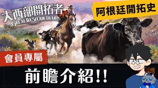 [情報] 大西部開拓者: 阿根廷開拓史