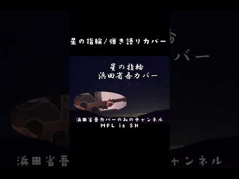 星の指輪 / 浜田省吾カバー#shorts #浜田省吾 #浜田省吾星の指輪#星の指輪