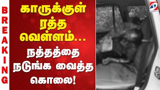 Download lagu dmk contractor | Murder | Natham | காருக்குள் ரத்த வெள்ளம்... நத்தத்தை நடுங்க வைத்த கொலை! mp3 Download lagu dmk contractor | Murder | Natham | காருக்குள் ரத்த வெள்ளம்... நத்தத்தை நடுங்க வைத்த கொலை! mp3
