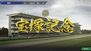 2023年宝塚記念走らせてみた【ウイニングポスト10】