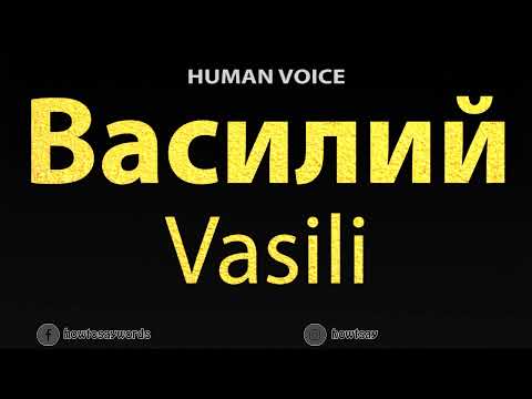 How To Pronounce Василий Vasili