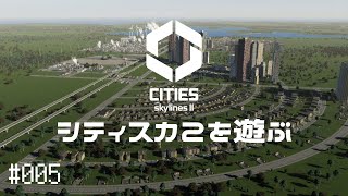 【CitiesSkylinesII】Ep.005 シティスカ2を遊ぶ【プレイ動画】【VOICEVOX】【音声合成実況】