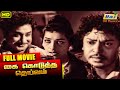 Kai Kudutha Deivam Full Movie Sivaji Ganesan Savithri K R Vijaya Raj Old Classics