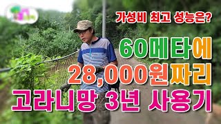 고라니 걱정 이거 하나면 끝 싸고 질긴 고라니망 3년 지났는데 10년은 더 쓸수 있을까? 가성비 실용성의 끝…