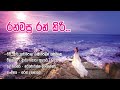 රන්මසු රන් කිරි ගරුඬ Ranmasu Ran Kiri HR Jothipala Angeline Gunath