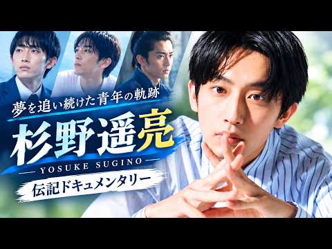 ‎杉野遥亮の人生｜俳優への道と知られざる青春の軌跡【伝記】