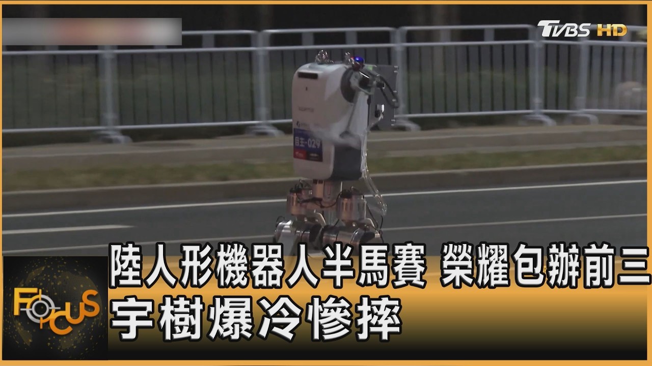 大陸人形機器人半馬賽 榮耀包辦前三 宇樹爆冷慘摔