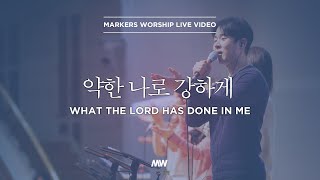 마커스워십 - 약한 나로 강하게 (소진영 인도) What the Lord has done in me