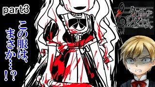 [クロエのレクイエム] その服装、知り合いに似てる気がするなぁ part3