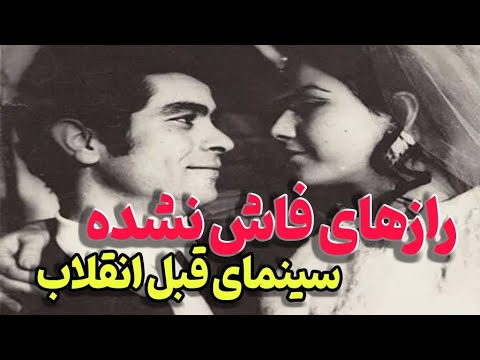 رازهای ناگفته از پشت صحنه فیلم‌های معروف قبل از انقلاب ۱۳۵۷
