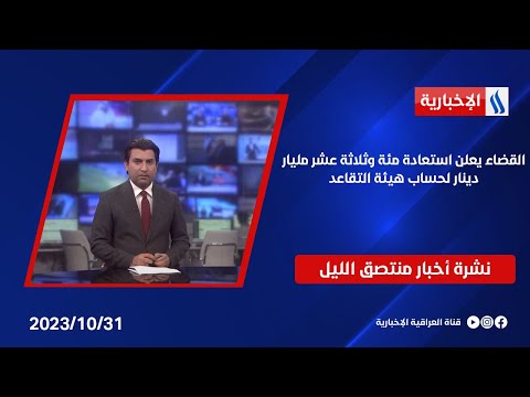 شاهد بالفيديو.. القضاء يعلن استعادة مئة وثلاثة عشر مليار دينار لحساب هيئة التقاعد.. وملفات اخرى في نشرة الــ 12