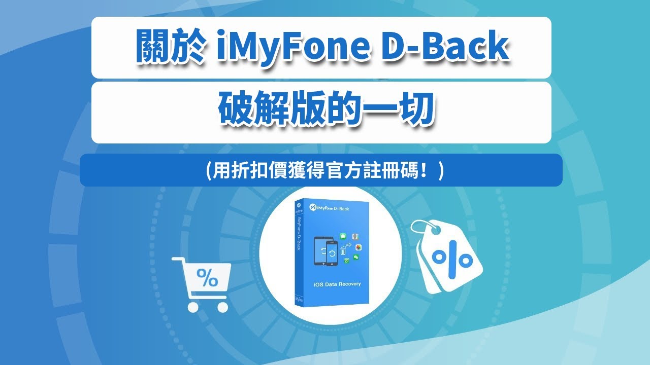 iMyFone D-Back註冊碼破解