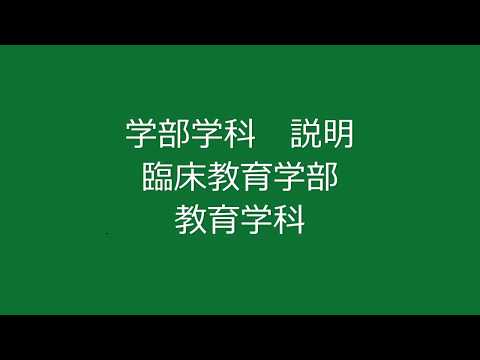 【学部学科説明】臨床教育学部　教育学科