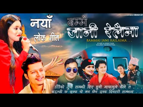Bammai Jani Railaima - Arjun Sapkota • Shanti Shree Pariyar bambai jane relaima Cover by raju senden