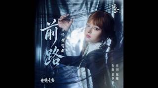 4K【黄霄雲】《前路》影视剧『逐玉』插曲　概要に簡体中文歌詞&日本語訳&日本語解説有り🤫