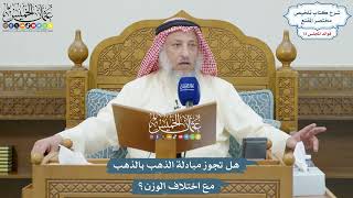 3345 - هل تجوز مبادلة الذهب بالذهب مع اختلاف الوزن؟ - عثمان الخميس