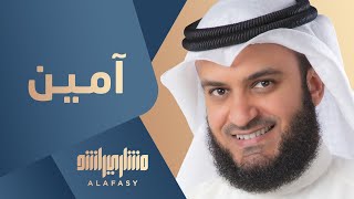 كلمات اغنية رب امنا مشاري راشد العفاسي
