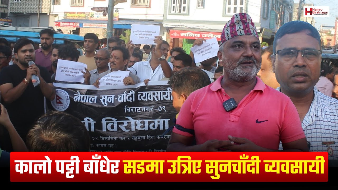 हातमा कालो पट्टी बाँधेर सडमा उत्रिए विराटनगरका सुनचाँदी व्यवसायी
