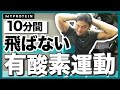 【初心者向け】自宅でできる有酸素運動【10分間】