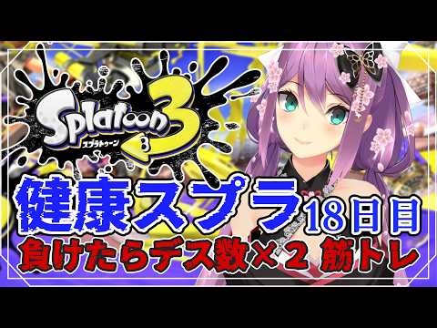【スプラ3】健康スプラ18日目 負けたらデス数×2筋トレ【にじさんじ/桜凛月】