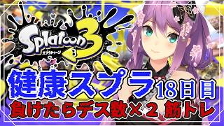 【スプラ３】健康スプラ18日目 負けたらデス数×２筋トレ【にじさんじ/桜凛月】