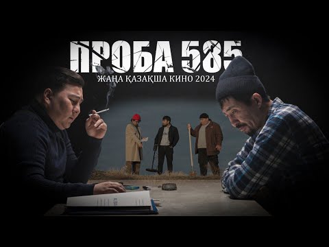 Проба 585 | ЖАҢА ҚАЗАҚША КИНО 2025