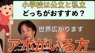 【ひろゆき】小学校は公立と私立どっちがいい?公立だと説くひろゆき仕事論