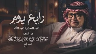 كلمات اغنية رابع يوم عبد المجيد عبد الله