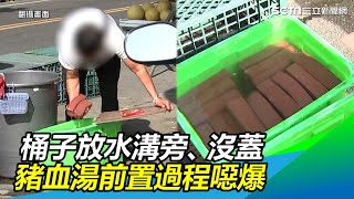 [閒聊] 三立說這家台中人氣豬血湯前置過程噁爆??